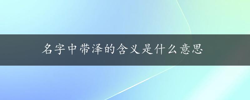 名字中带泽的含义是什么意思