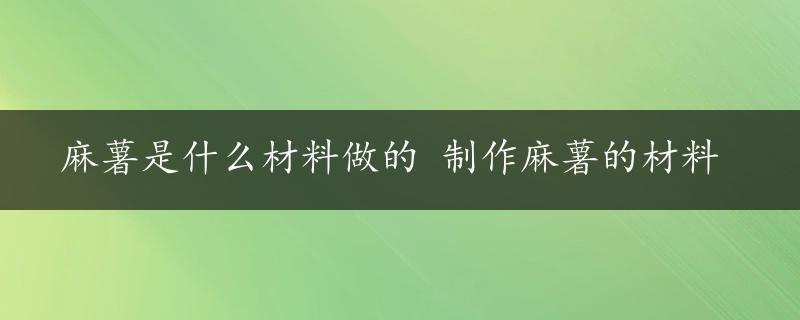 麻薯是什么材料做的 制作麻薯的材料