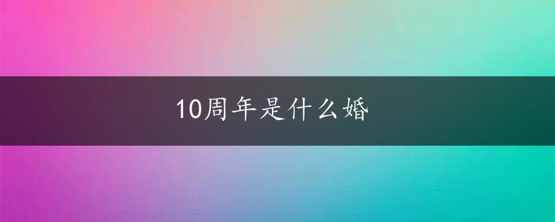 10周年是什么婚