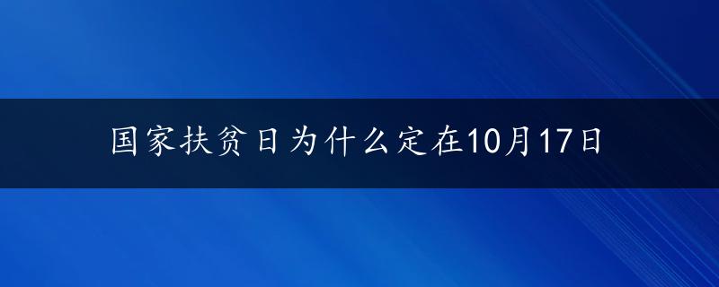 国家扶贫日为什么定在10月17日