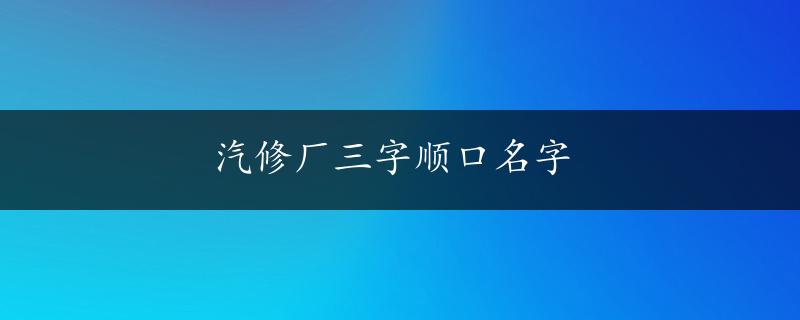 汽修厂三字顺口名字