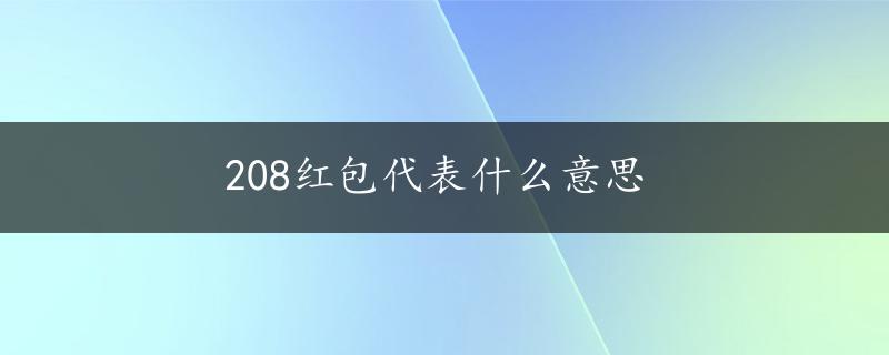 208红包代表什么意思