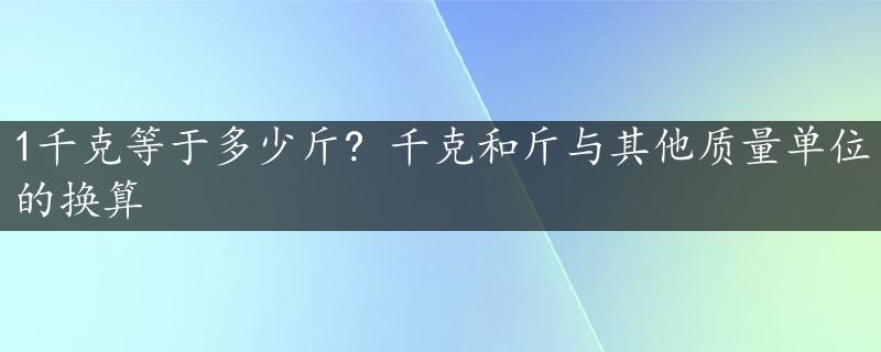 1千克等于多少斤? 千克和斤与其他质量单位的换算