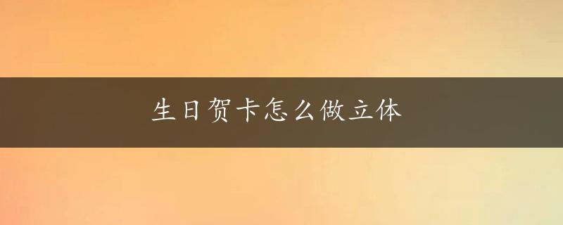 生日贺卡怎么做立体