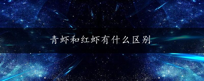 青虾和红虾有什么区别