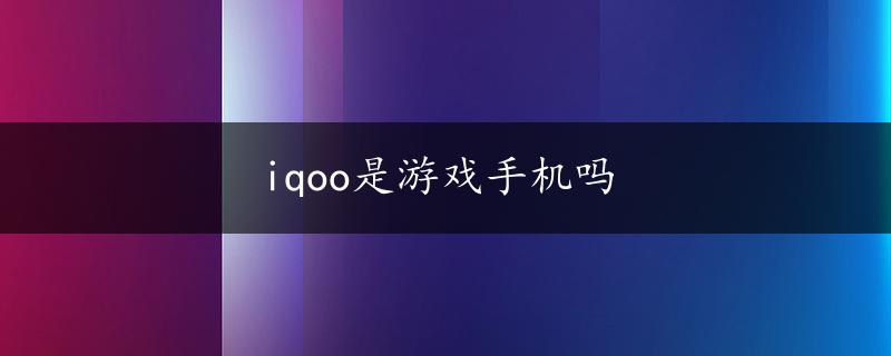 iqoo是游戏手机吗