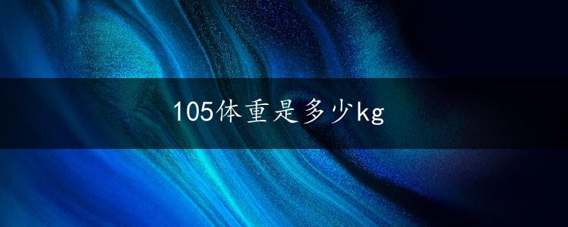 105体重是多少kg