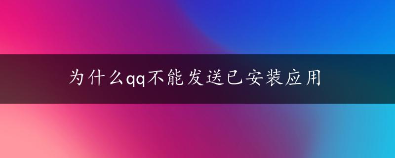 为什么qq不能发送已安装应用