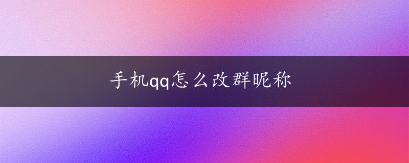 手机qq怎么改群昵称