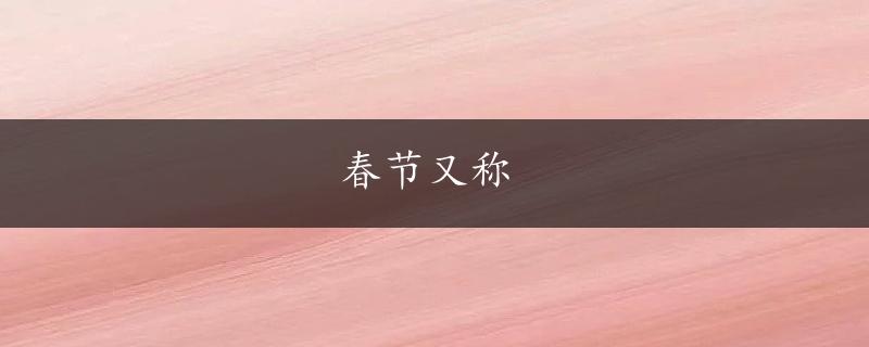 春节又称