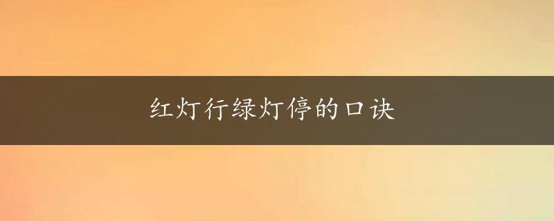 红灯行绿灯停的口诀