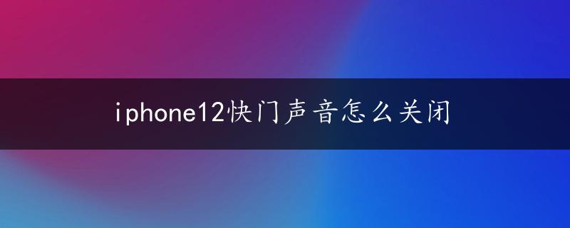 iphone12快门声音怎么关闭