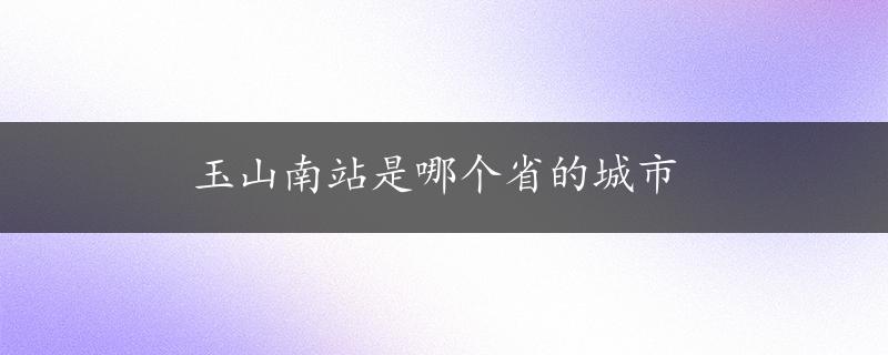 玉山南站是哪个省的城市