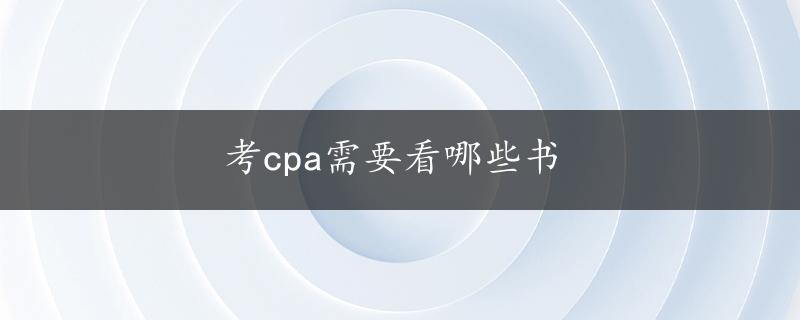 考cpa需要看哪些书