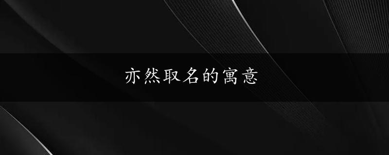 亦然取名的寓意