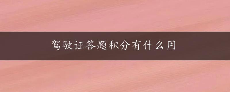 驾驶证答题积分有什么用