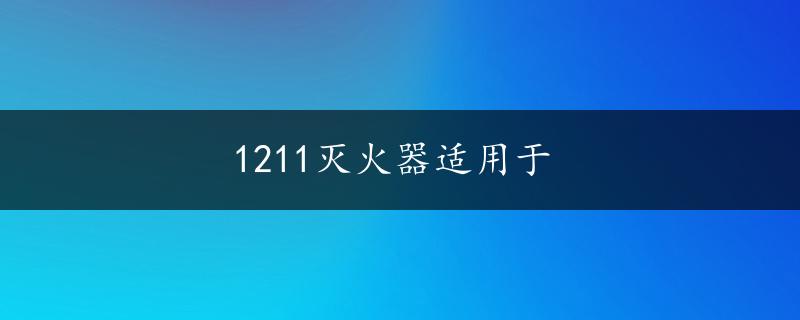 1211灭火器适用于