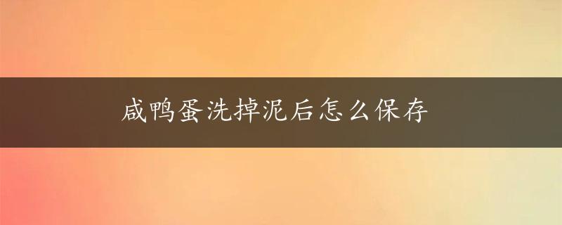 咸鸭蛋洗掉泥后怎么保存