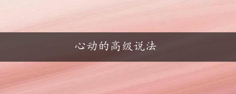 心动的高级说法