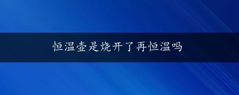 恒温壶是烧开了再恒温吗