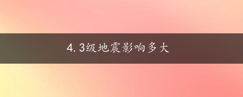 4.3级地震影响多大