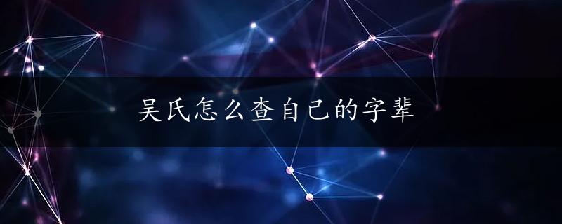 吴氏怎么查自己的字辈