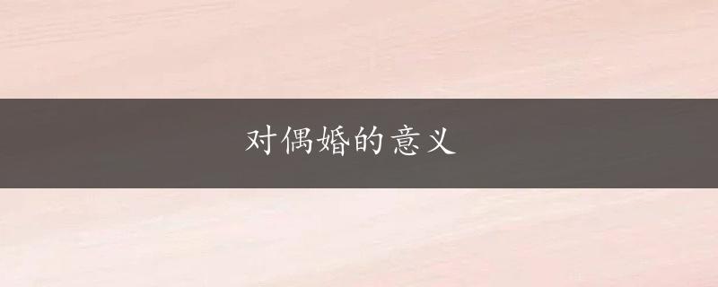 对偶婚的意义