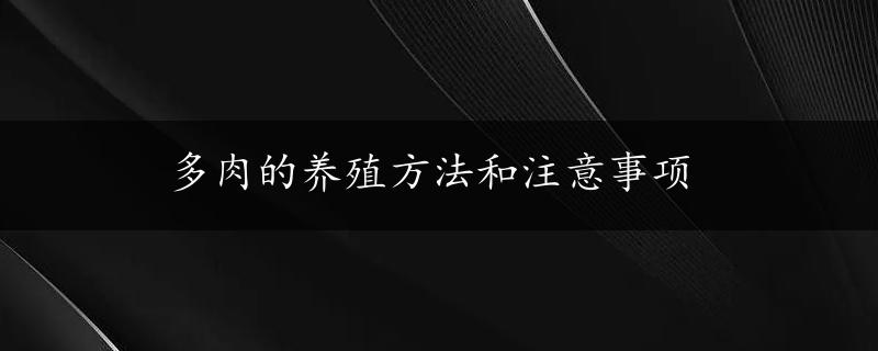 多肉的养殖方法和注意事项