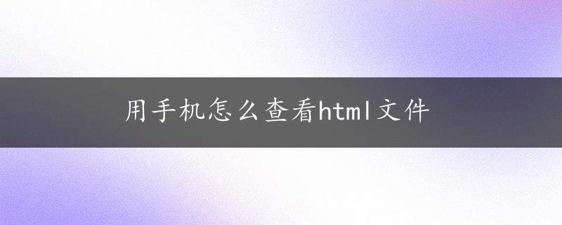 用手机怎么查看html文件