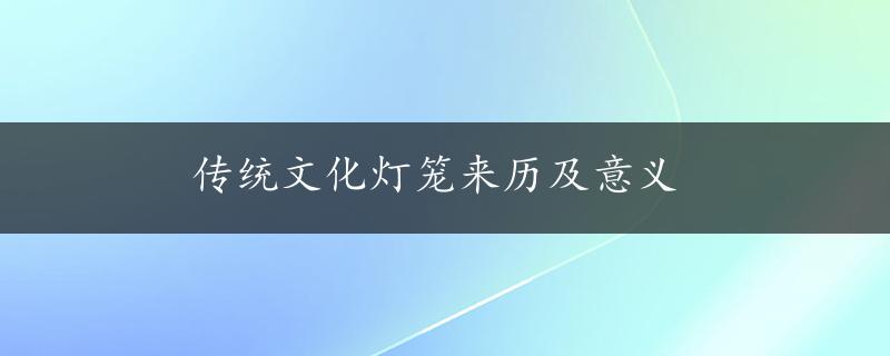 传统文化灯笼来历及意义