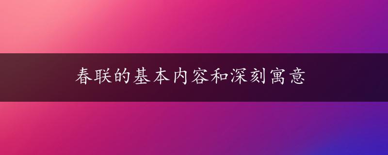 春联的基本内容和深刻寓意