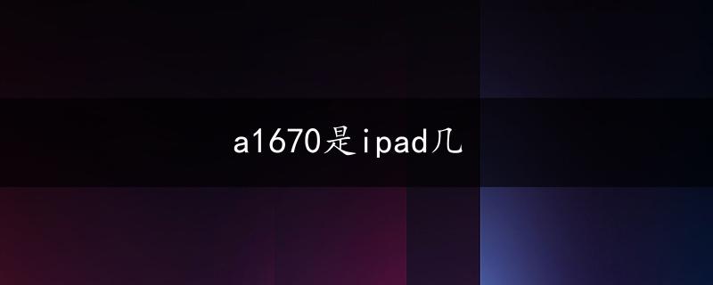 a1670是ipad几