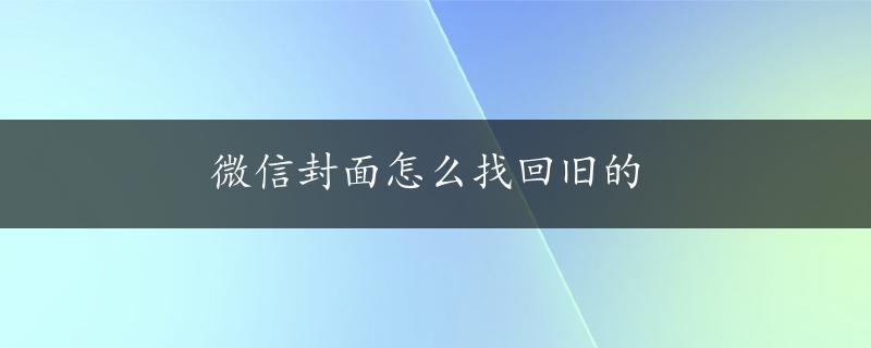 微信封面怎么找回旧的