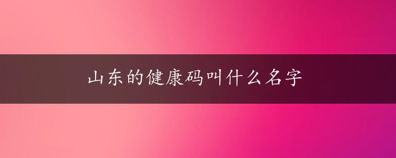 山东的健康码叫什么名字