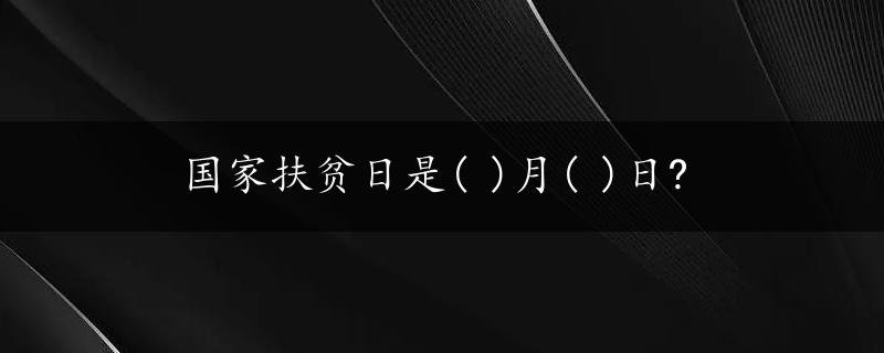 国家扶贫日是( )月( )日?