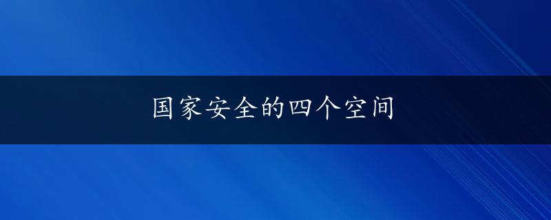 国家安全的四个空间