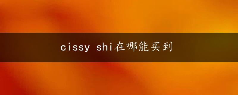 cissy shi在哪能买到