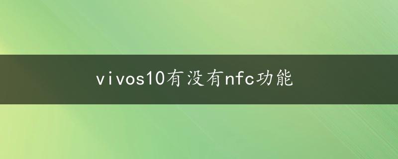 vivos10有没有nfc功能