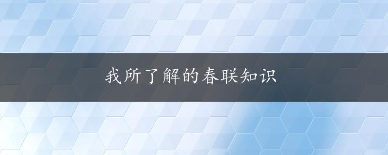 我所了解的春联知识