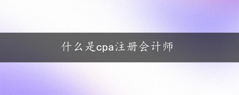 什么是cpa注册会计师