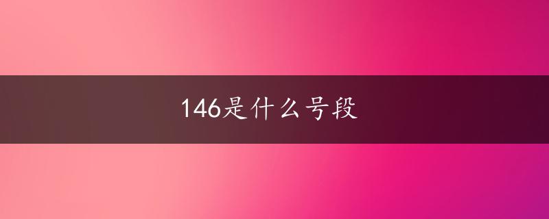 146是什么号段