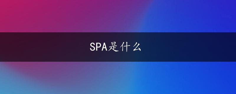 SPA是什么