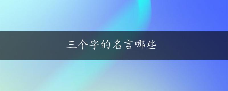 三个字的名言哪些