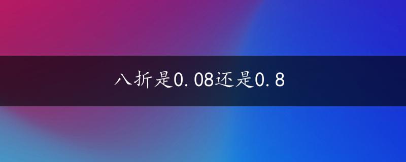 八折是0.08还是0.8