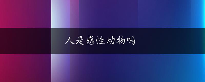 人是感性动物吗