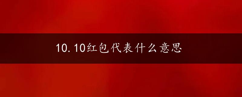 10.10红包代表什么意思