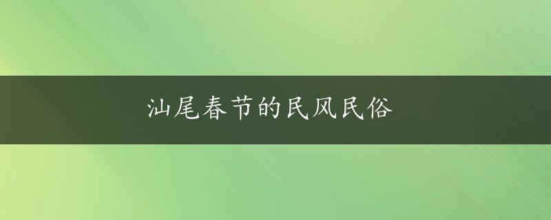 汕尾春节的民风民俗