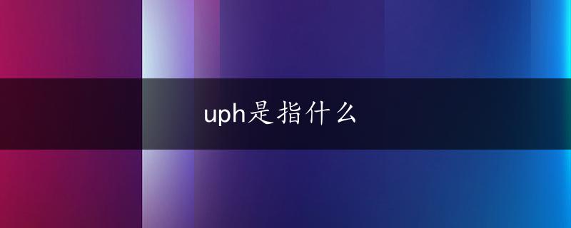 uph是指什么