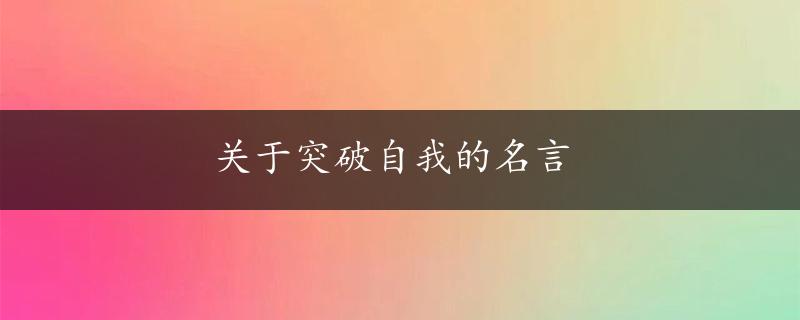 关于突破自我的名言