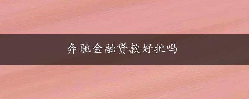 奔驰金融贷款好批吗